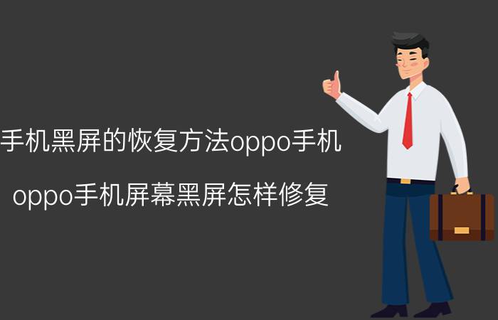 手机黑屏的恢复方法oppo手机 oppo手机屏幕黑屏怎样修复？